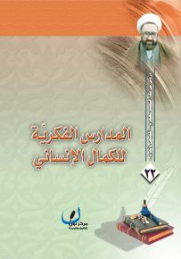 المدارس الفكرية للكمال الإنساني - سلسلة دروس من فكر الشهيد مطهري