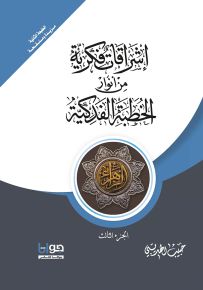 إشراقات فكرية من أنوار الخطبة الفدكية