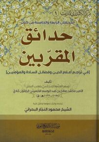حدائق المقربين في تراجم أعلام الدين وفضائل السادة والمؤمنين