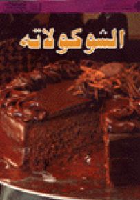 الشوكولاته
