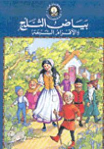 بياض الثلج والأقزام السبعة - سلسلة حكايتي المفضلة