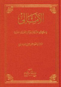 الأمالي في المشكلات القرآنية والحكم في الأحاديث النبوية