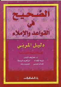 الصحيح في القواعد والإملاء : دليل المربي - السنة الرابعة الابتدائية