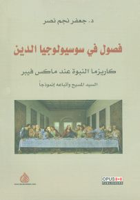فصول في سوسيولوجيا الدين : كاريزما النبوة عند ماكس فيبر - السيد المسيح وأتباعه أنموذجاً