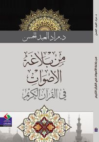 من بلاغة الأصوات في القرآن الكريم