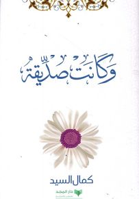 وكانت صديقة