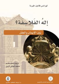 إله الفلاسفة؟ بين الإيمان والعقل