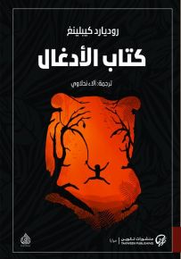 كتاب الأدغال