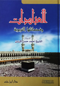 العبادات وفضائلها التربوية