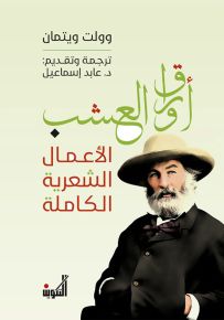 أوراق العشب - الأعمال الشعرية الكاملة