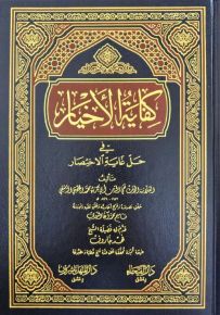 كفاية الأخيار في حل غاية الاختصار