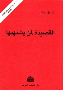 القصيدة لمن يشتهيها