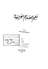 معجم المعاجم العربية