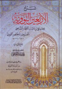 شرح الأربعين النووية المعروف بمختصر النووي
