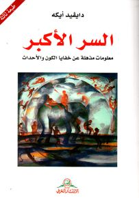 السر الأكبر : معلومات مذهلة عن خفايا الكون والأحداث
