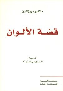 قصة الألوان