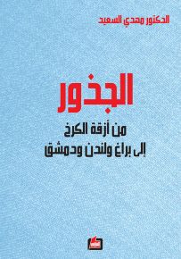 الجذور: من أزقة الكرخ إلى براغ ولندن ودمشق