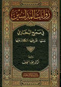 روايات المدلسين في صحيح مسلم : جمعها - تخريجها - الكلام عليها