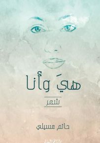 هي وأنا