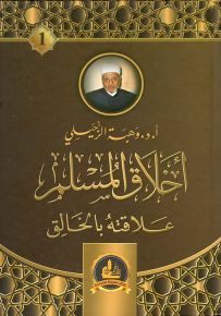 أخلاق المسلم : علاقته بالخالق