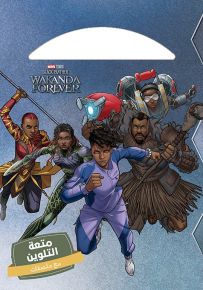 قوة واكاندا - سلسلة متعة التلوين مع ملصقات