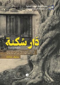 دار سكنة - أيقونة جبشيت