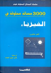 3000 مسألة محلولة في الفيزياء