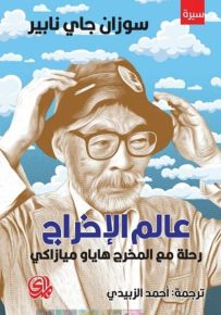 عالم الإخراج ؛ رحلة مع المخرج هاياو ميازاكي