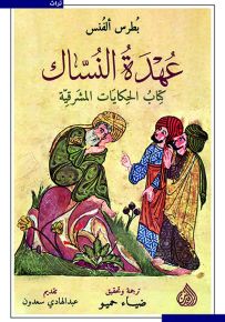 عهدة النساك