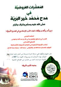 المعشرات العروضية في مدح محمد خير البرية