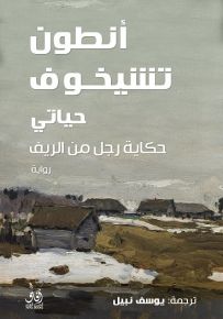 حياتي حكاية رجل من الريف