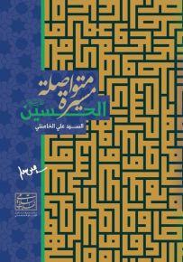 الحسين (ع) مسيرة متوصلة