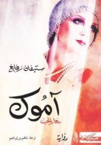 آموك سعار الحب