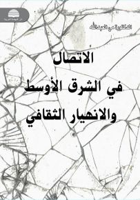 الإتصال في الشرق الأوسط والإنهيار الثقافي