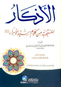 الأذكار المنتخبة من كلام سيد الأبرار (ورق أصفر)