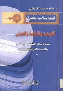 التوحيد والتزكية والعمران