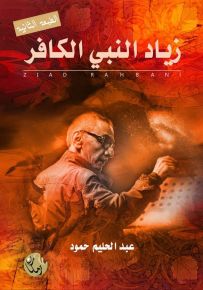 زياد النبي الكافر