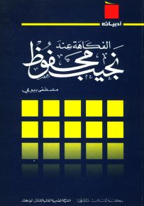 الفكاهة عند نجيب محفوظ - سلسلة أدبيات