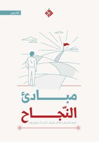 تلخيص مبادئ النجاح : كيف تتحول مما أنت عليه إلى ما تريد أن تصبح عليه