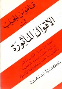 قاموس الجيب في الأقوال المأثورة : إنكليزي - إنكليزي
