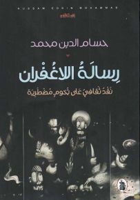 رسالة اللاغفران : نقد ثقافي على تخوم مضطربة