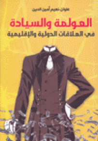 العولمة والسيادة في العلاقات الدولية والإقليمية