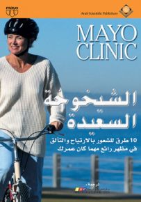 الشيخوخة السعيدة - مايو كلينك