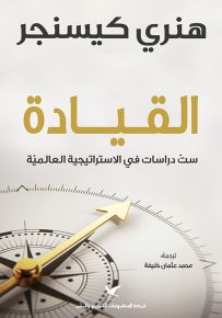 القيادة : ست دراسات في الاستراتيجية العالمية