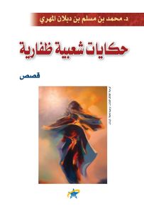 حكايات شعبية ظفارية