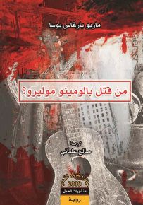 من قتل بالومينو موليرو