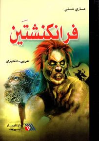 فرانكنشتين