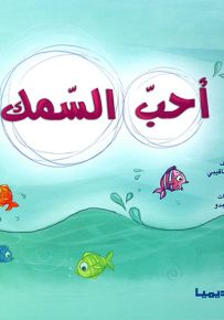 أحب السمك - سلسلة قصص سلم القراءة