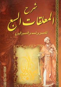 شرح المعلقات السبع
