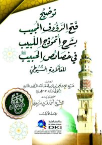 توضيح فتح الرؤوف المجيب بشرح أنموذج اللبيب في خصائص الحبيب للسيوطي